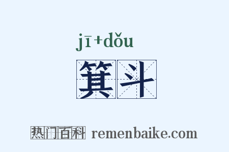 箕斗是什么意思的图片